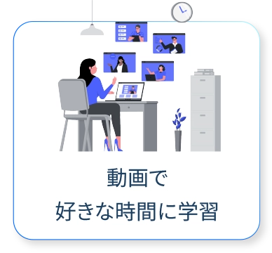 動画で好きな時間に学習
