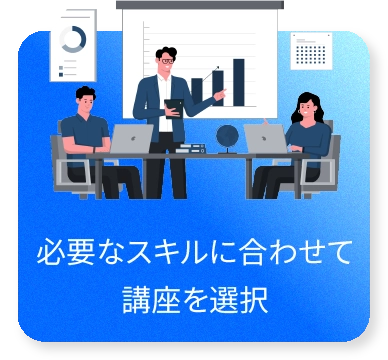 必要なスキルに合わせて講座を選択
