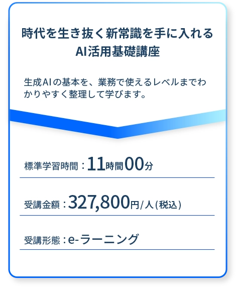 時代を生き抜く新常識を手に入れるAI活用基礎講座