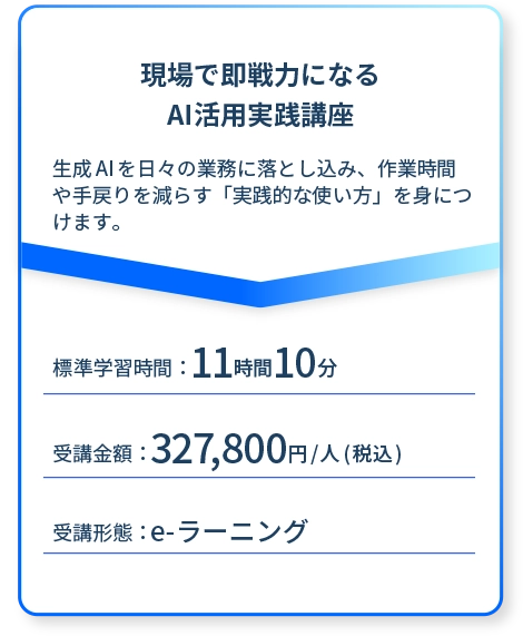 現場で即戦力になるAI活用実践講座